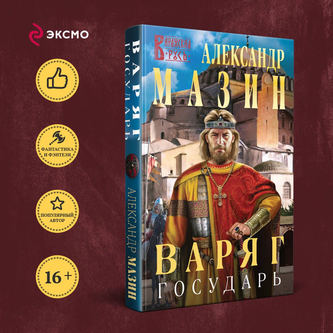 Варяг. Государь | Мазин Александр Владимирович