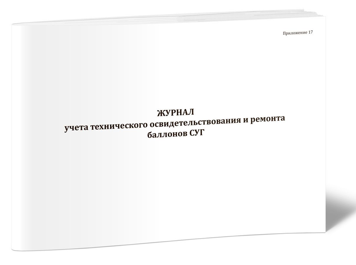 Порядок учета и хранения курбелей. Журнал учета баллонов. Журнал учета и выдачи направлений на медосмотр периодический. Журнал учета баллонов. Журнал учета баллонов.