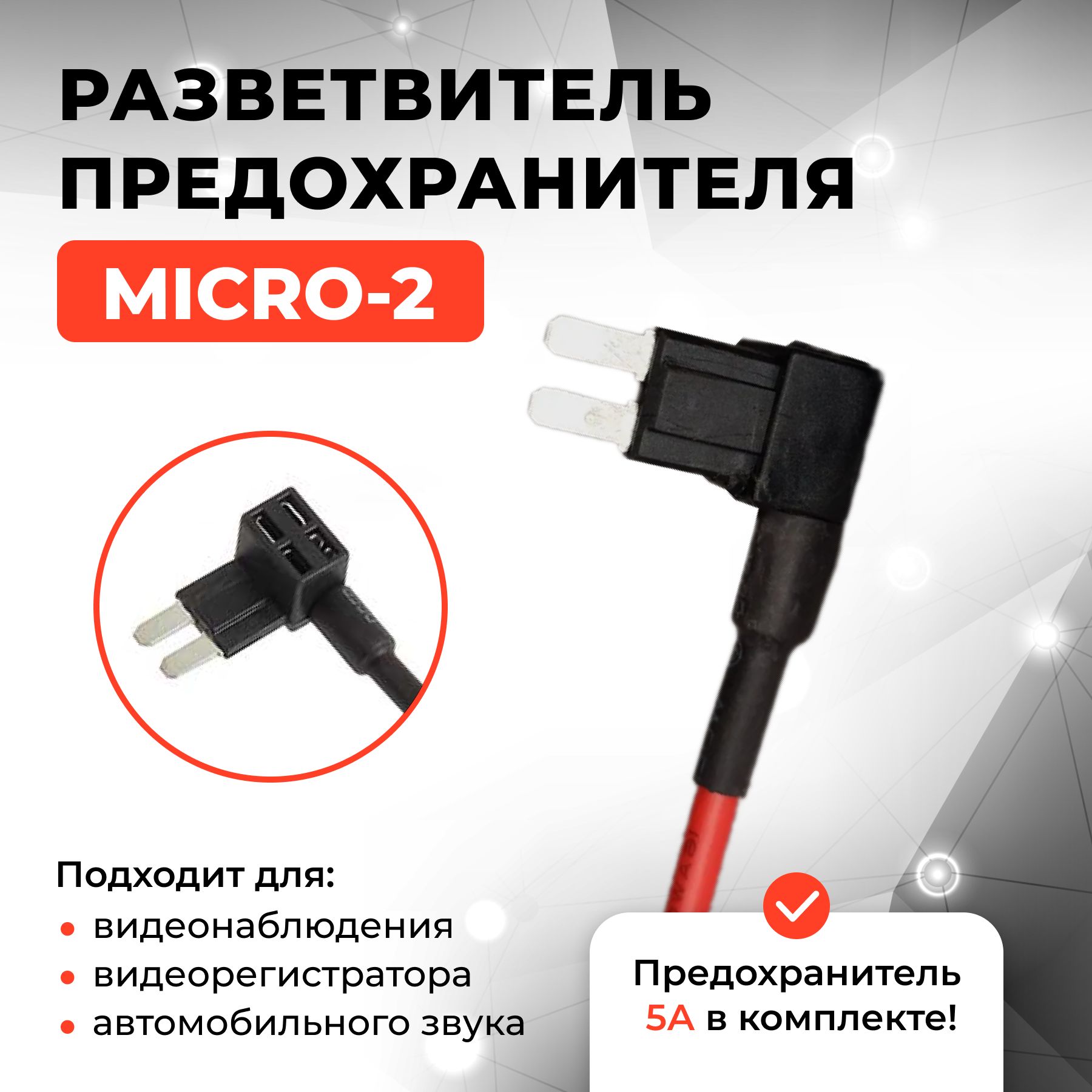 Разветвитель предохранителя MICRO 2