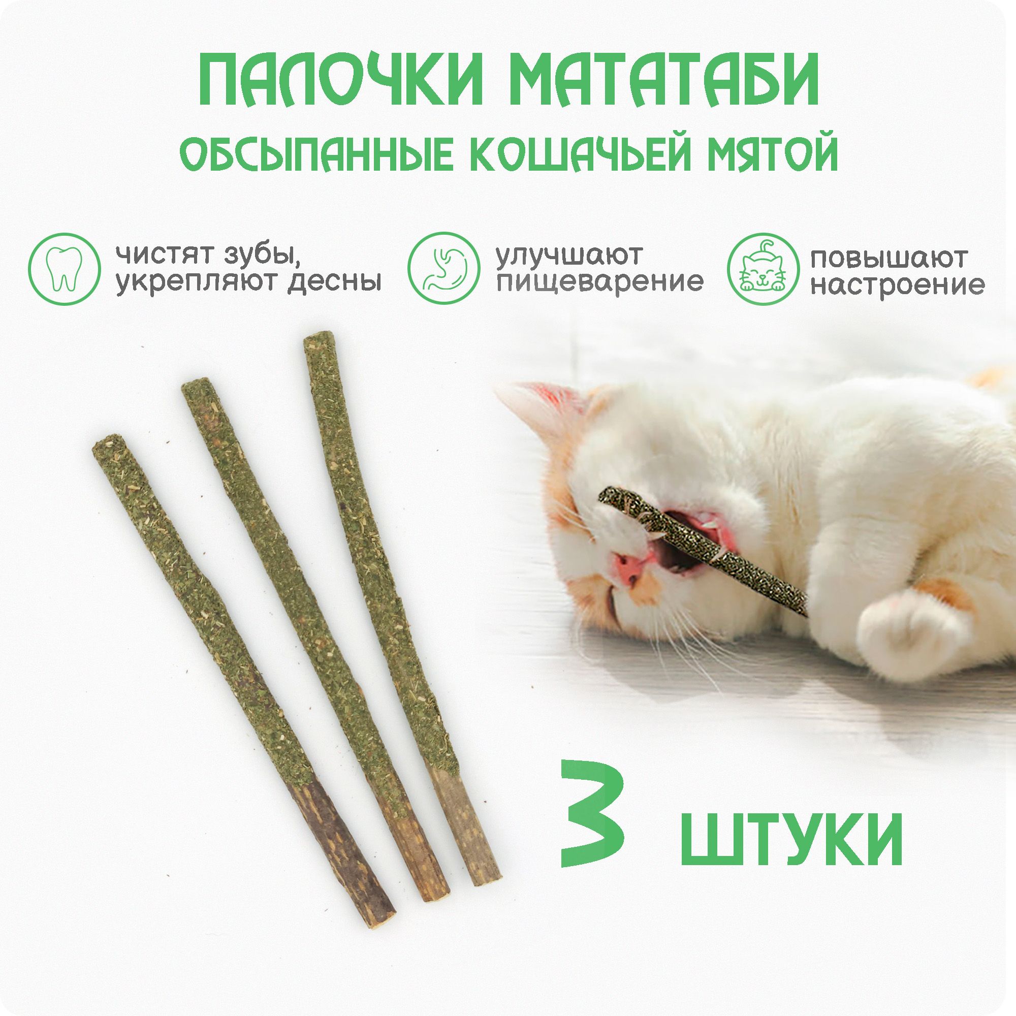 Палочки МАТАТАБИ с кошачьей мятой, 3 штуки / Игрушки для кошки для чистки  зубов