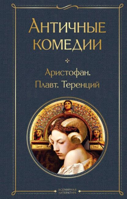 Античные комедии | Аристофан, Тит Макций Плавт | Электронная книга