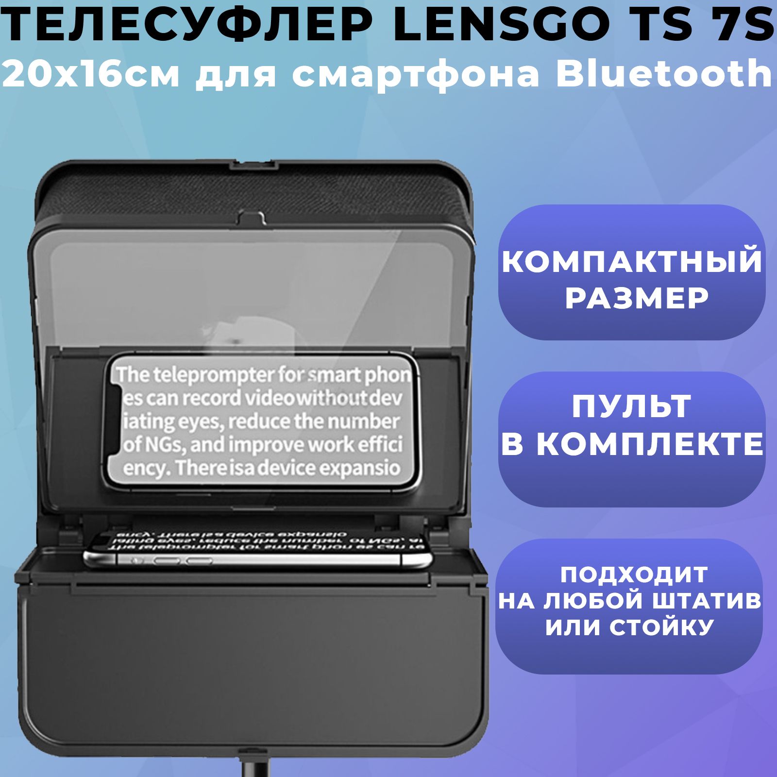 Телесуфлер LENSGO TC7S 20x16см для смартфона Bluetooth