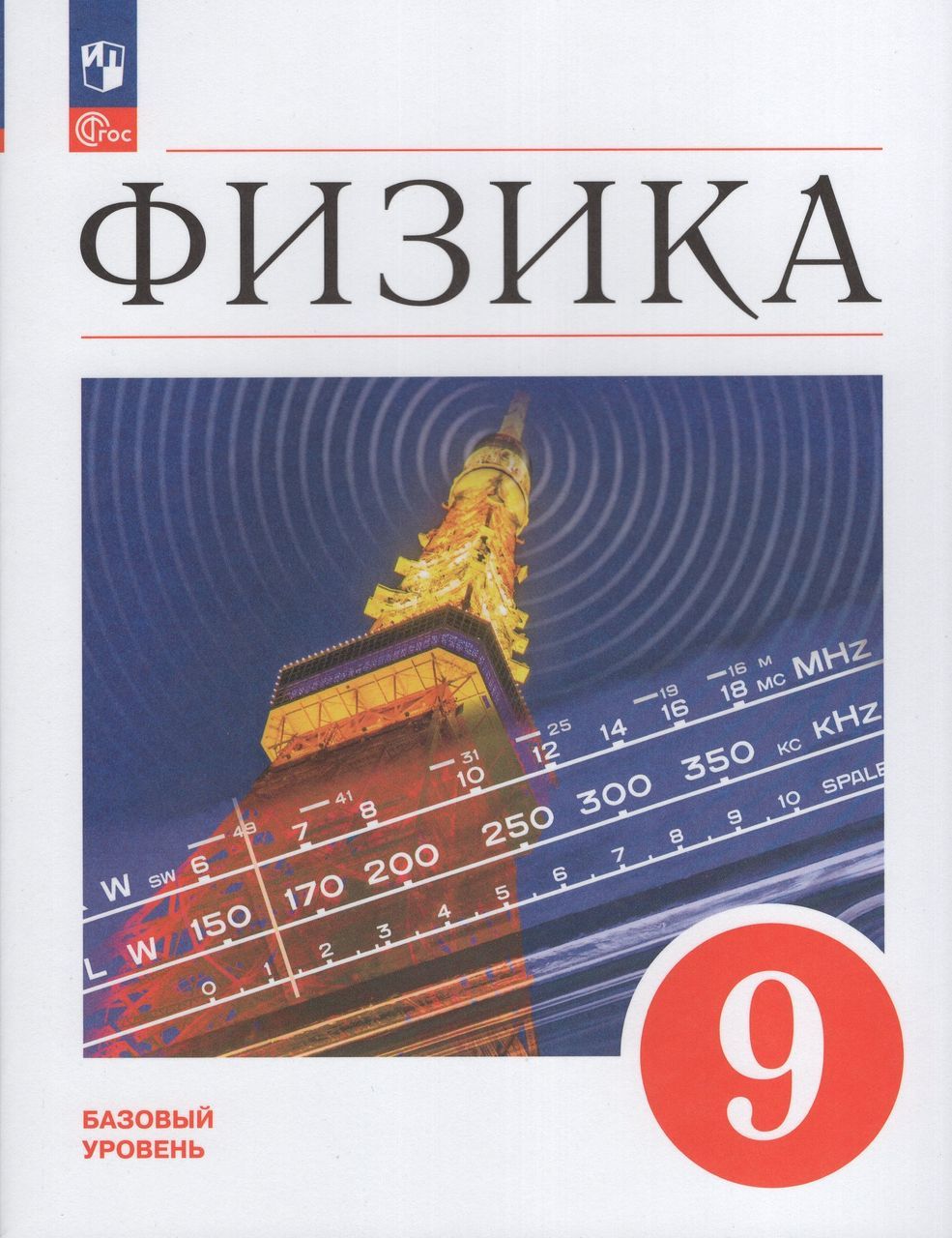 Физика. 9 класс. Учебник. Базовый уровень 2024 . Перышкин И.М., Гутник  Е.М., Иванов А.И., Петрова М.А. - купить с доставкой по выгодным ценам в  интернет-магазине OZON (1605748641)