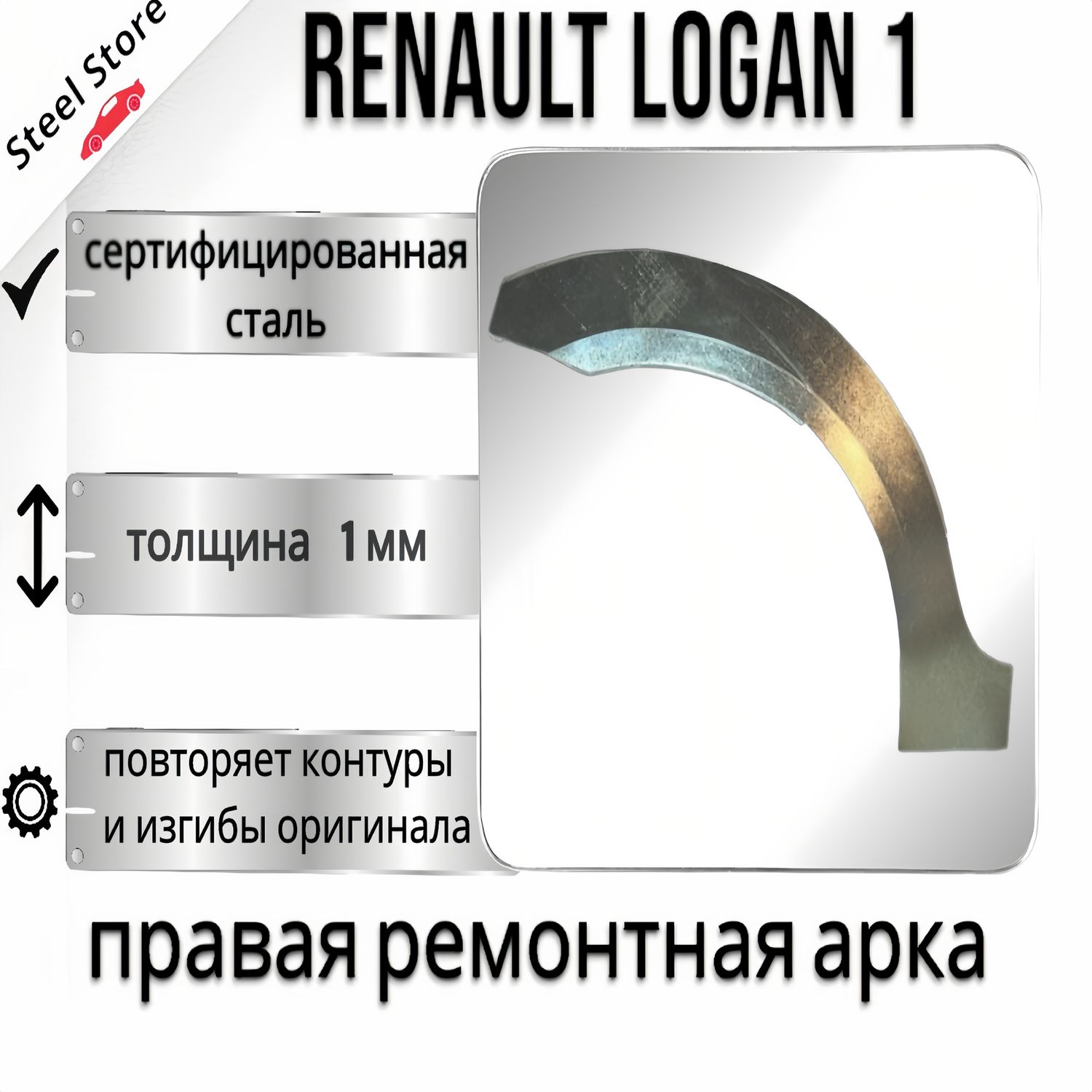 Арка правая ремонтная на автомобиль Renault Logan 2, рено логан 2 , холоднокатаная сталь 0.8 мм