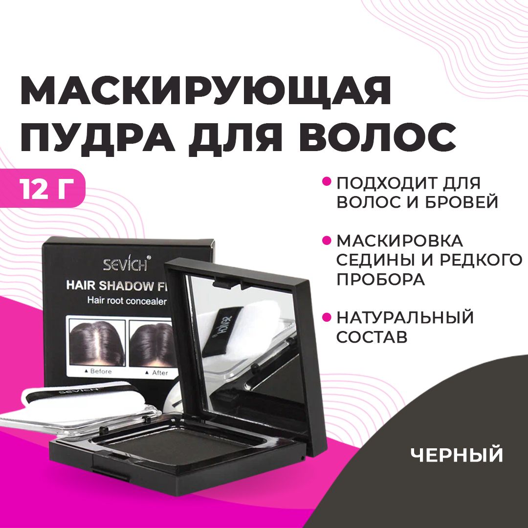 Sevich / Севич Пудра маскирующая для волос и бровей, для загущения редких волос (черный), 12 г