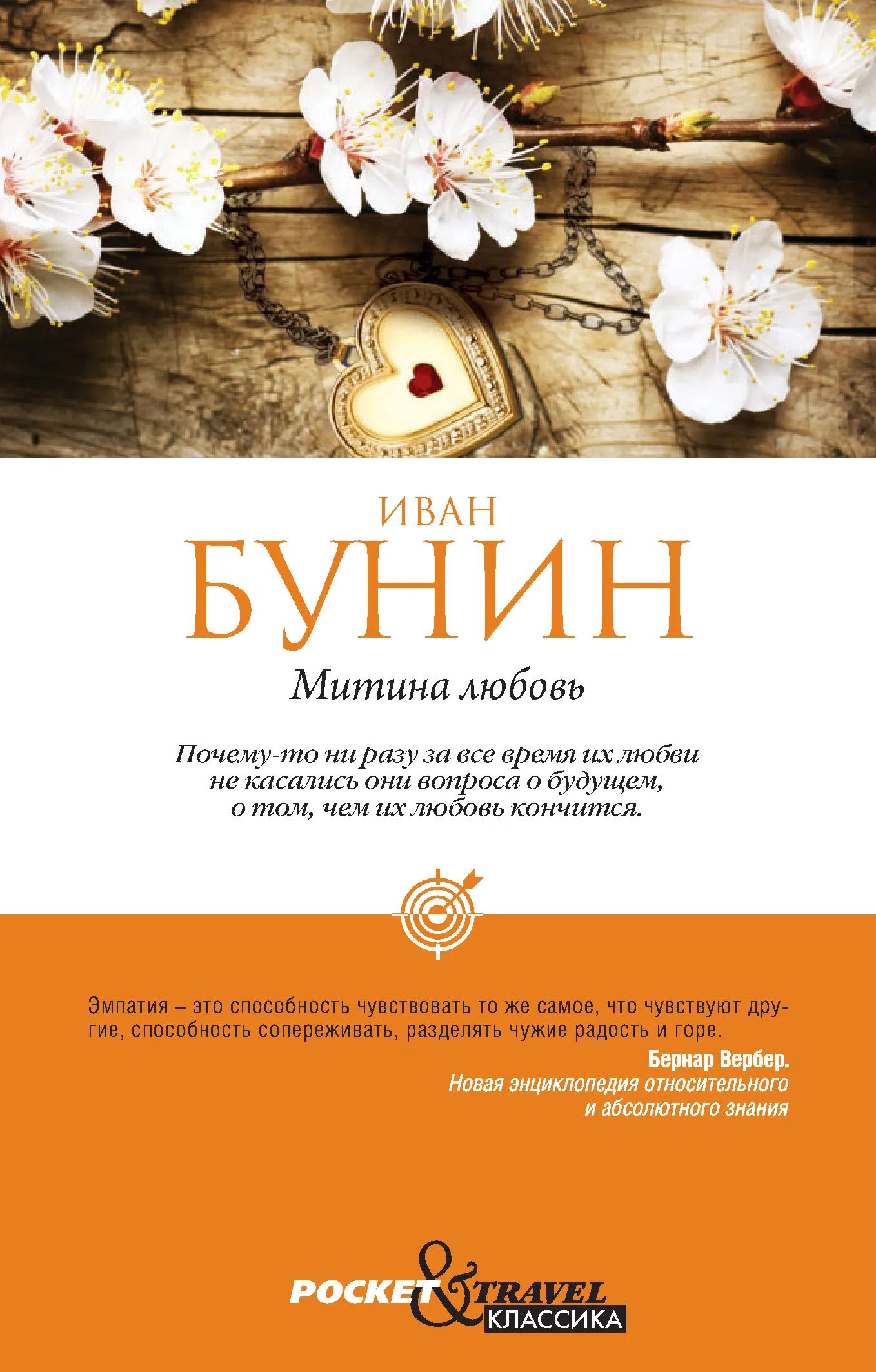 Бунин митина читать. Митина любовь Бунина. Митина любовь Бунин книга. «Митина любовь» (1924