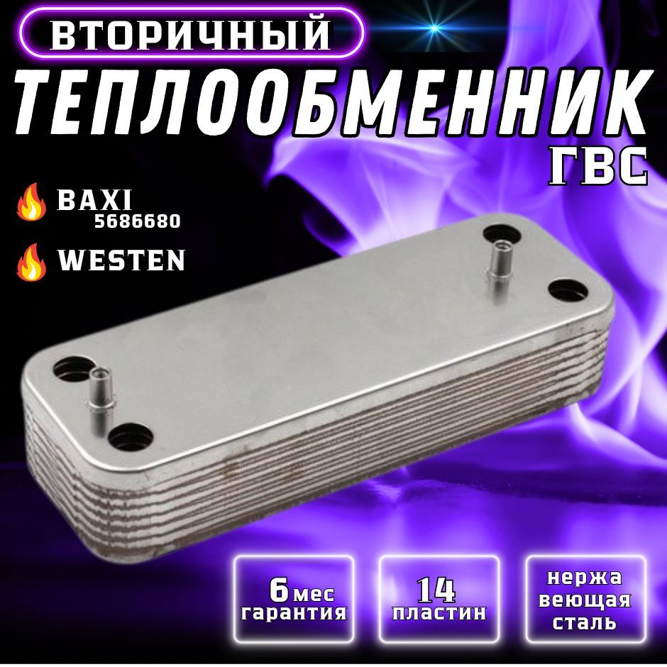 Вторичный Теплообменник Baxi Eco Classic Купить