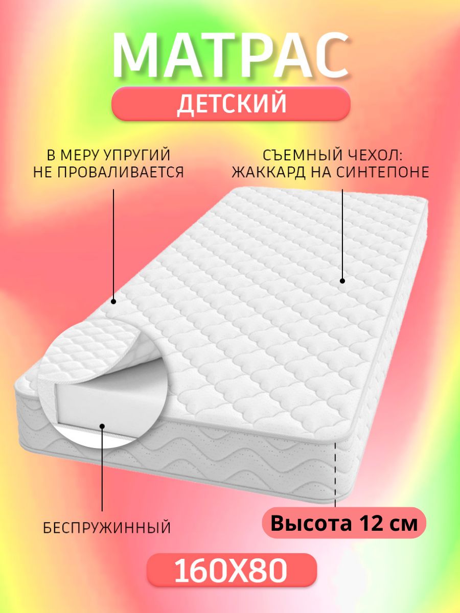 Матрас 160x80 детский