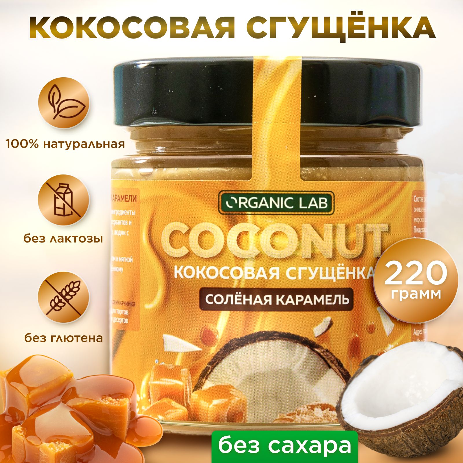 Сгущенка кокосовая без сахара со вкусом соленой карамели. Сгущенное молоко  без лактозы, 220гр. - купить с доставкой по выгодным ценам в  интернет-магазине OZON (724911909)