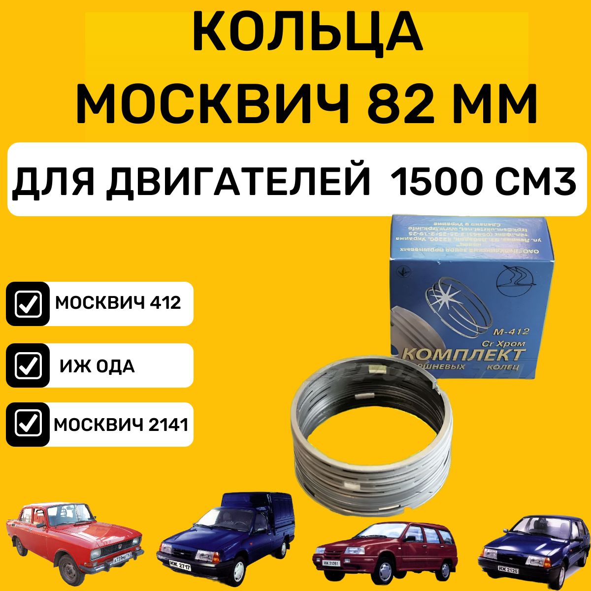 Поршневые кольца Москвич 412/ИЖ ОДА/Москвич2141/ 82 мм Объем 1500 см3