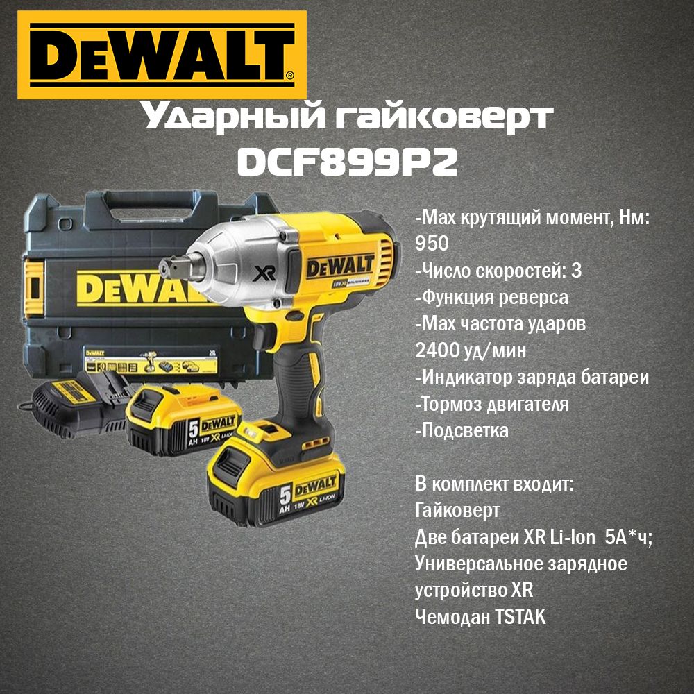 Аккумуляторный гайковерт DeWALT DCF899P2 ЗУ, 2 АКБ 18В 5АЧ, Кейс