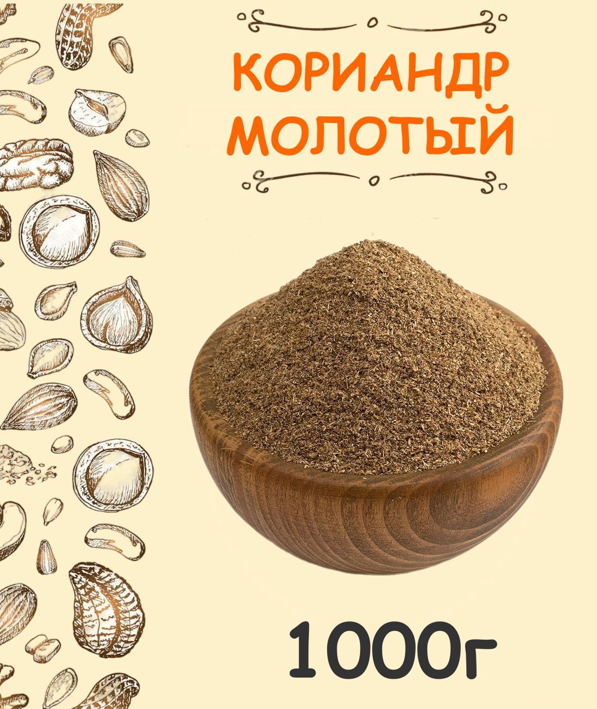 Кориандр молотый 1 кг / кинза молотая приправа 1000 г