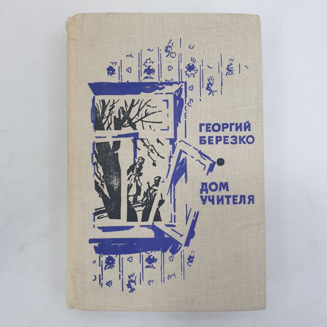 Г. Березко "Дом учителя", Военное издательство, Москва, 1973 г.