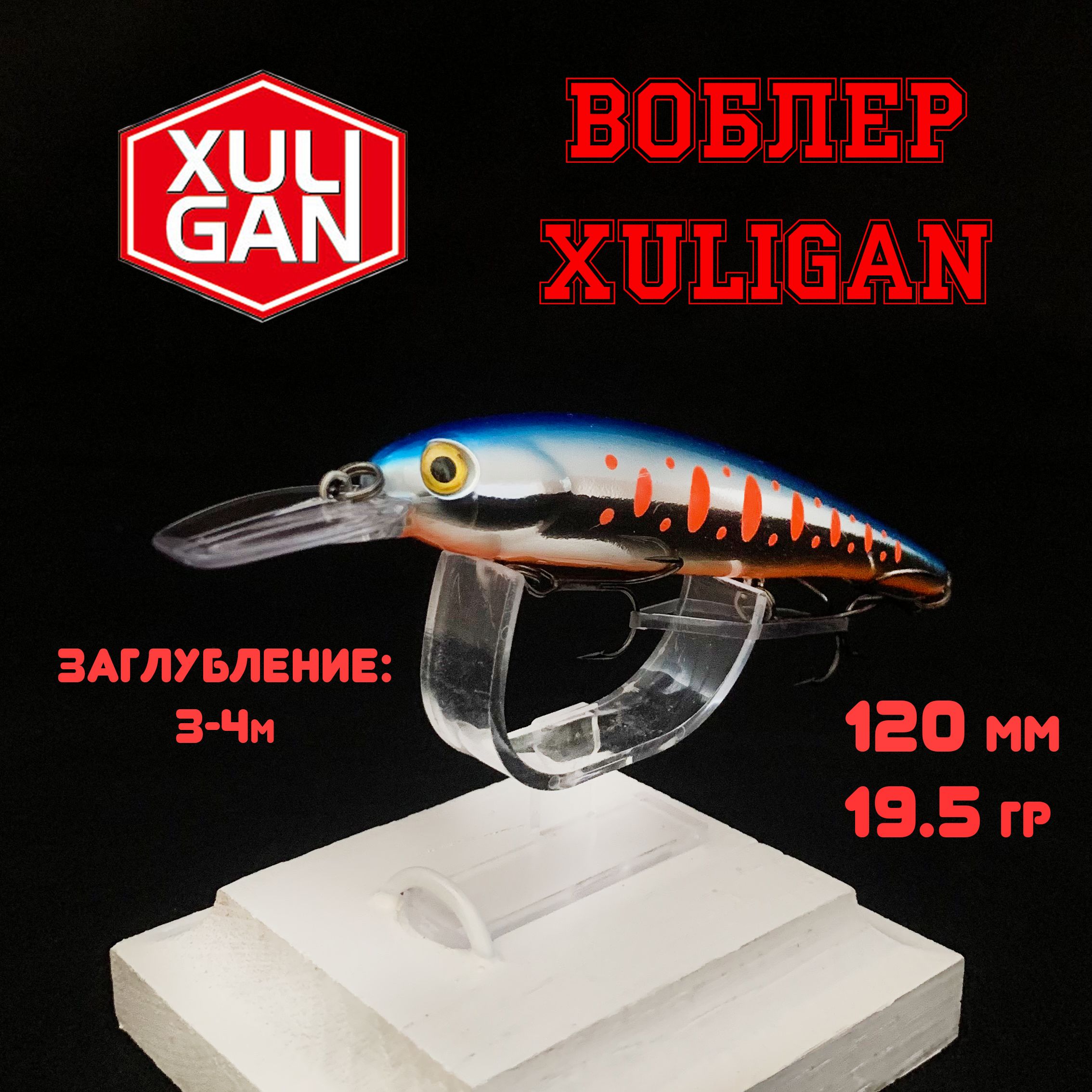 Воблер"XULIGAN"длярыбалки.120мм./19,5гр.