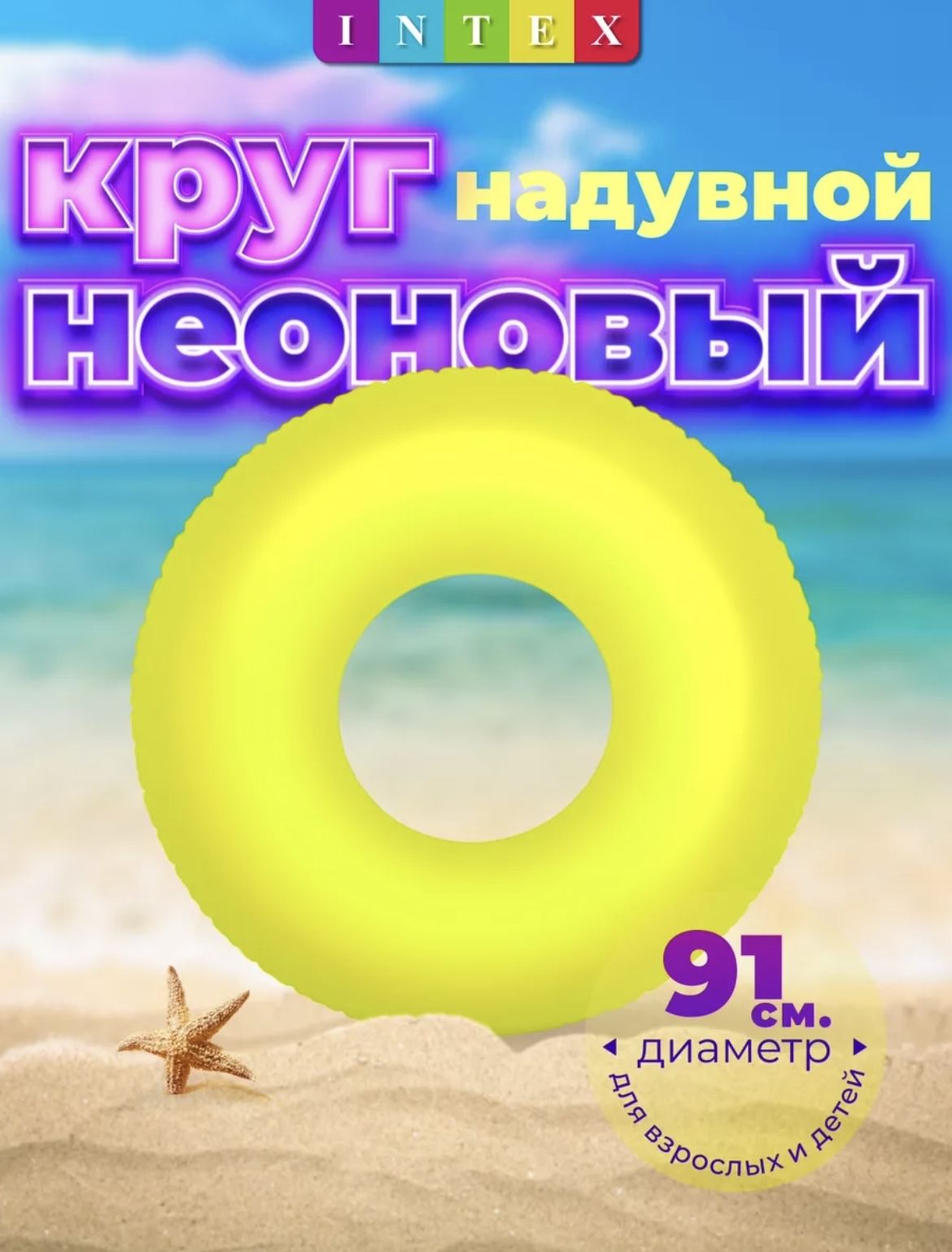 Круг надувной для плавания "INTEX" 91 см.