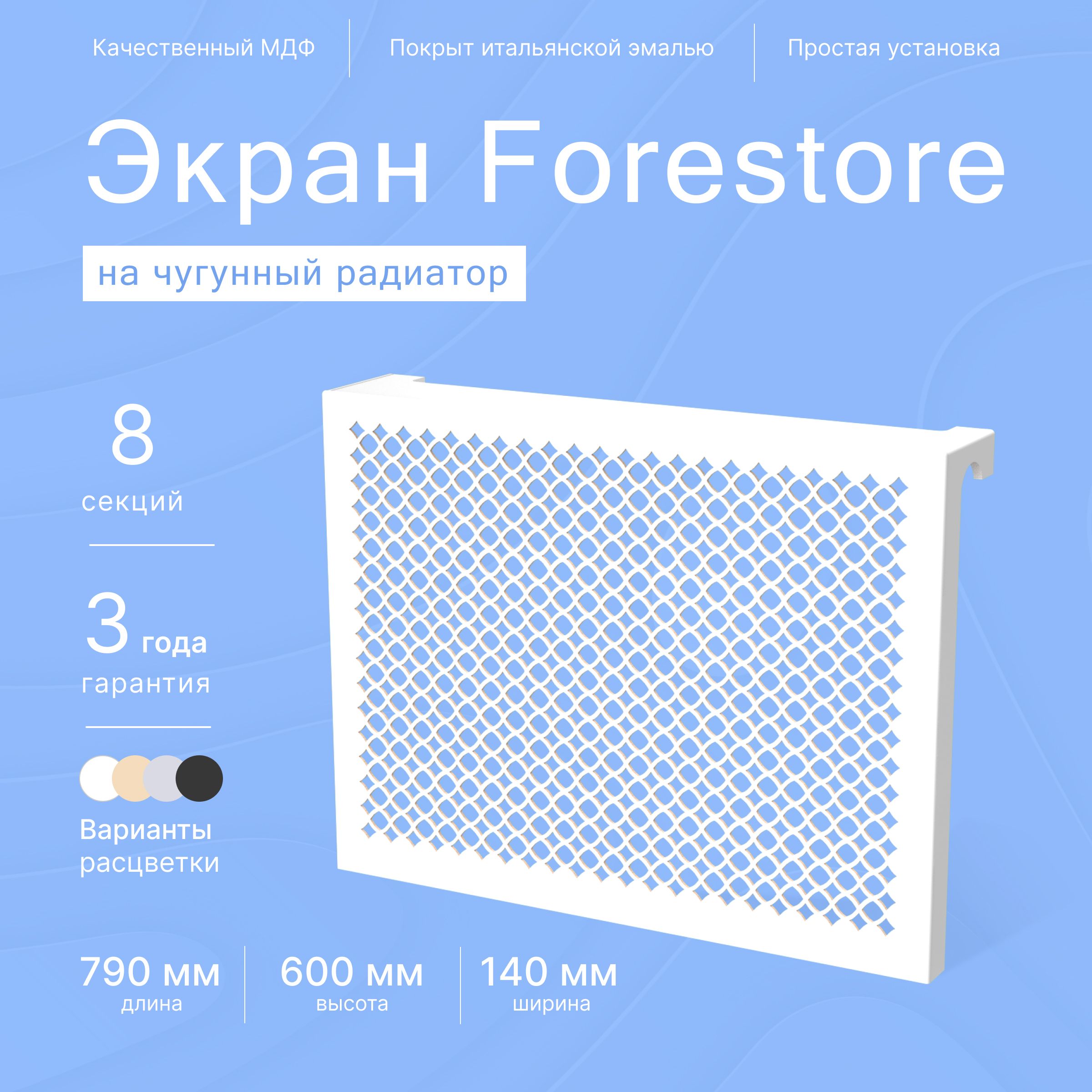 ForestoreЭкраныдлярадиаторовМДФ,8секц.