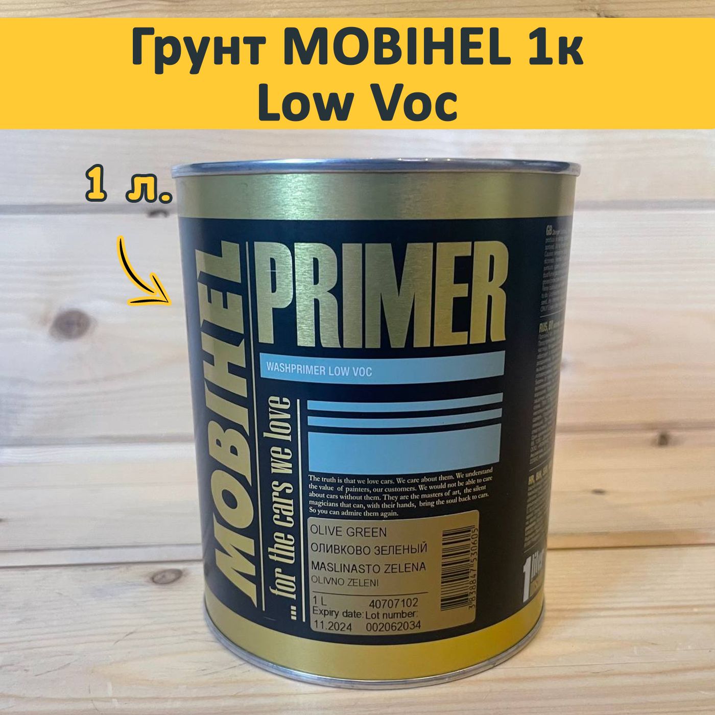 Грунт Мобихел / MOBIHEL 1К Washprimer Low Voc (Оливково зеленый) 1л.