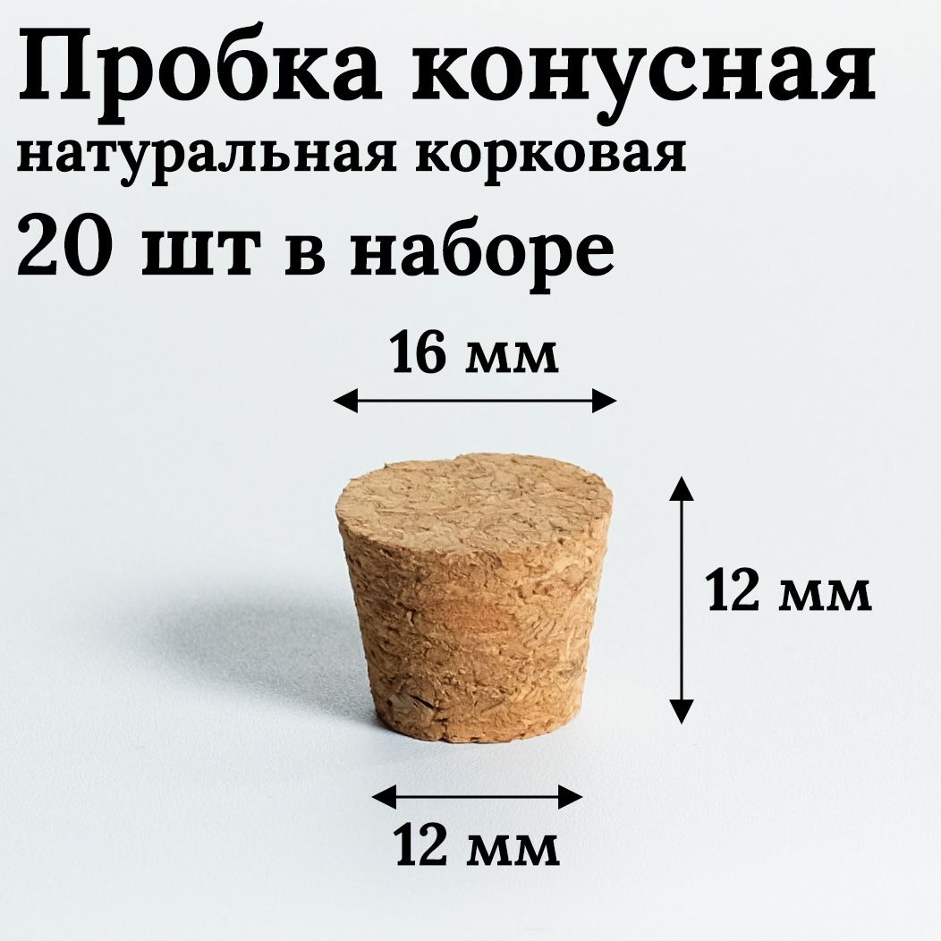 Конусная корковая пробка 20шт натуральная 16мм х 12мм х 12мм, агломерированная купить на OZON по низкой цене (1585540765)
