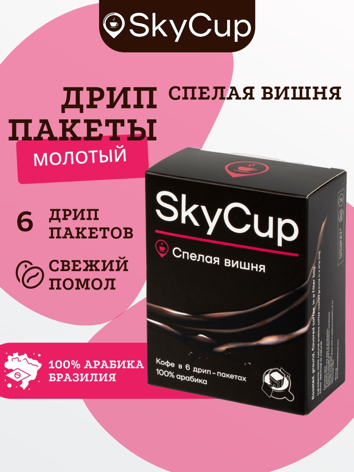 Дрип-кофе SKYCUP Спелая Вишня ароматизированный 6*10 гр. 100% Арабика Кофе молотый ароматизированный в дрип пакетах