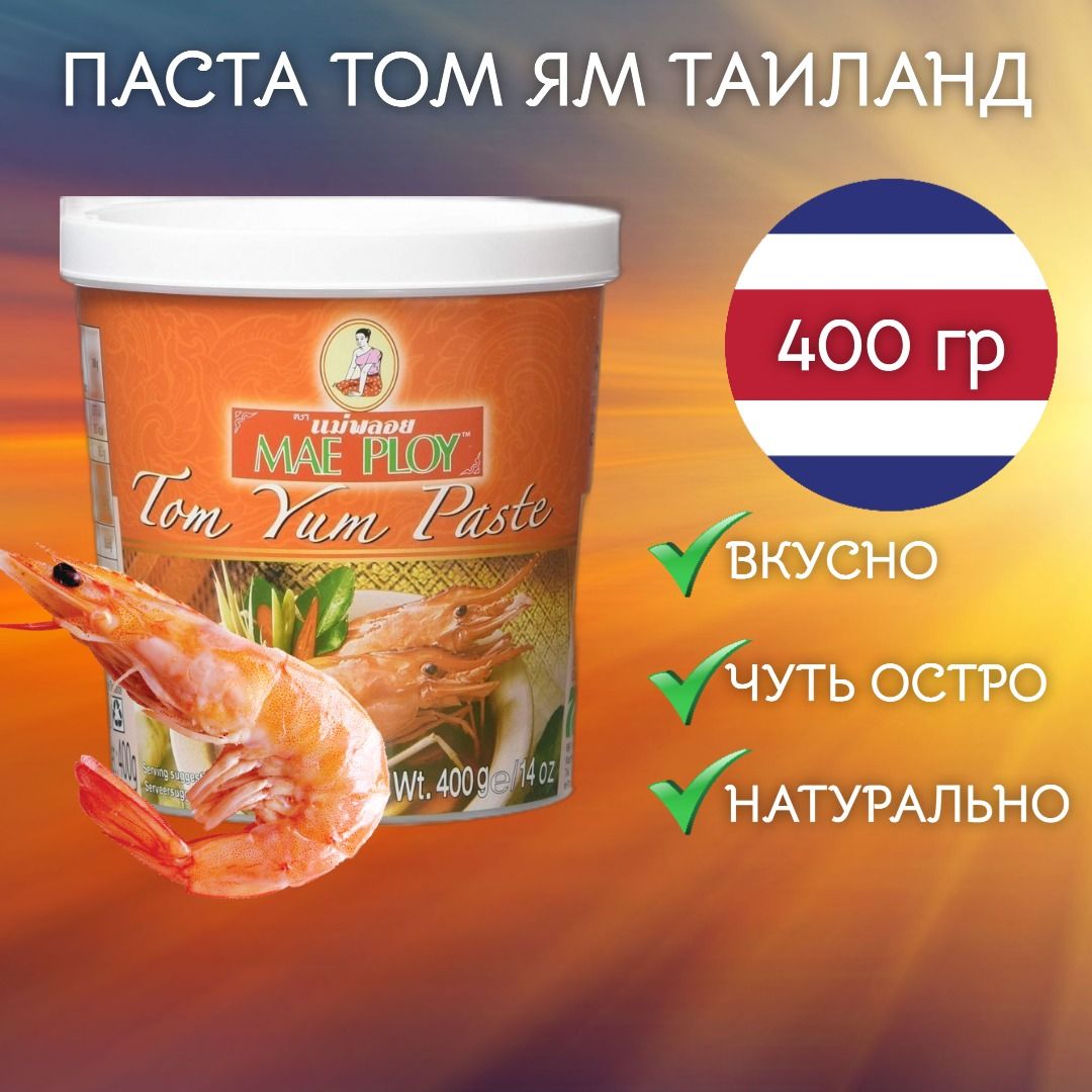 Паста Том Ям 400 г Таиланд MAE PLOY