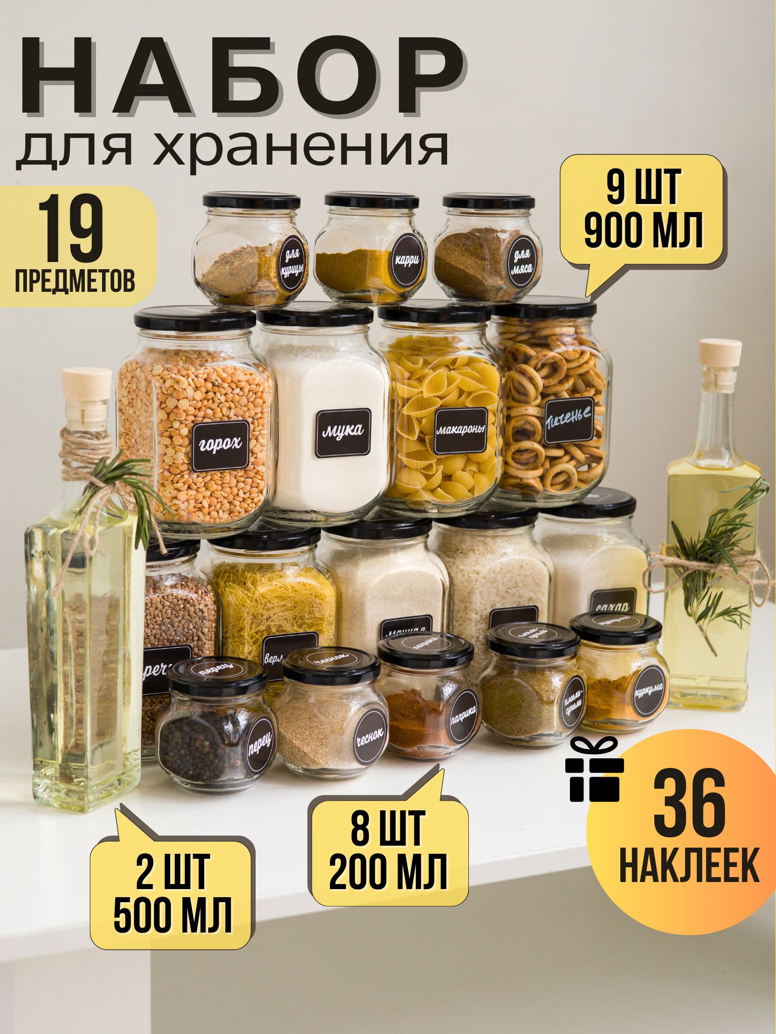 Domoteka Банка для продуктов универсальная, 900 мл, 200 мл, 500 мл, 19 шт