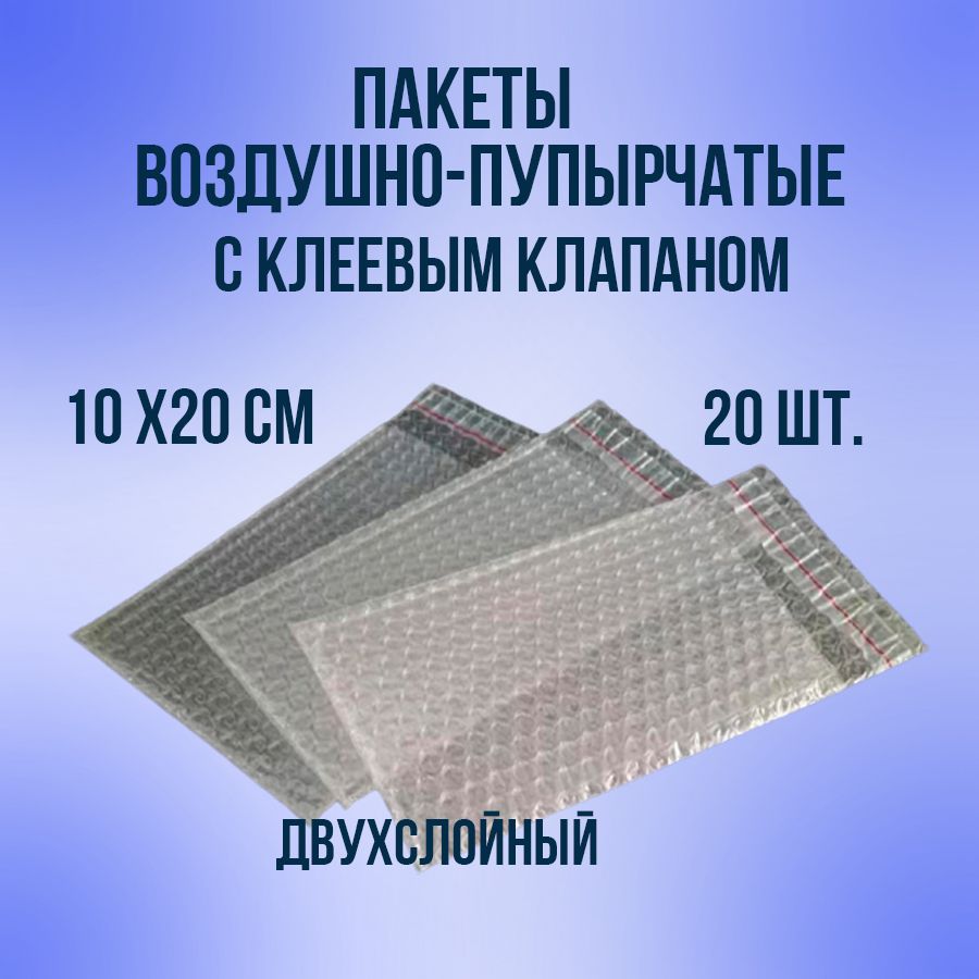 Пакет упаковочный воздушно-пузырчатый с клеевым клапаном, пакет пупырчатый, 10х20см, 20шт.