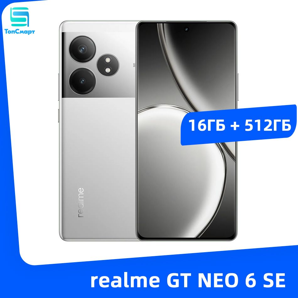 Смартфон realme GT NEO 6 SE - купить по выгодной цене в интернет-магазине  OZON (1573069053)