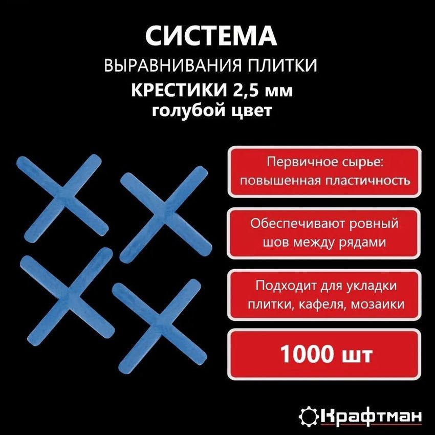 Крестики для плитки, кафеля 2,5 мм, 1000 шт, голубые