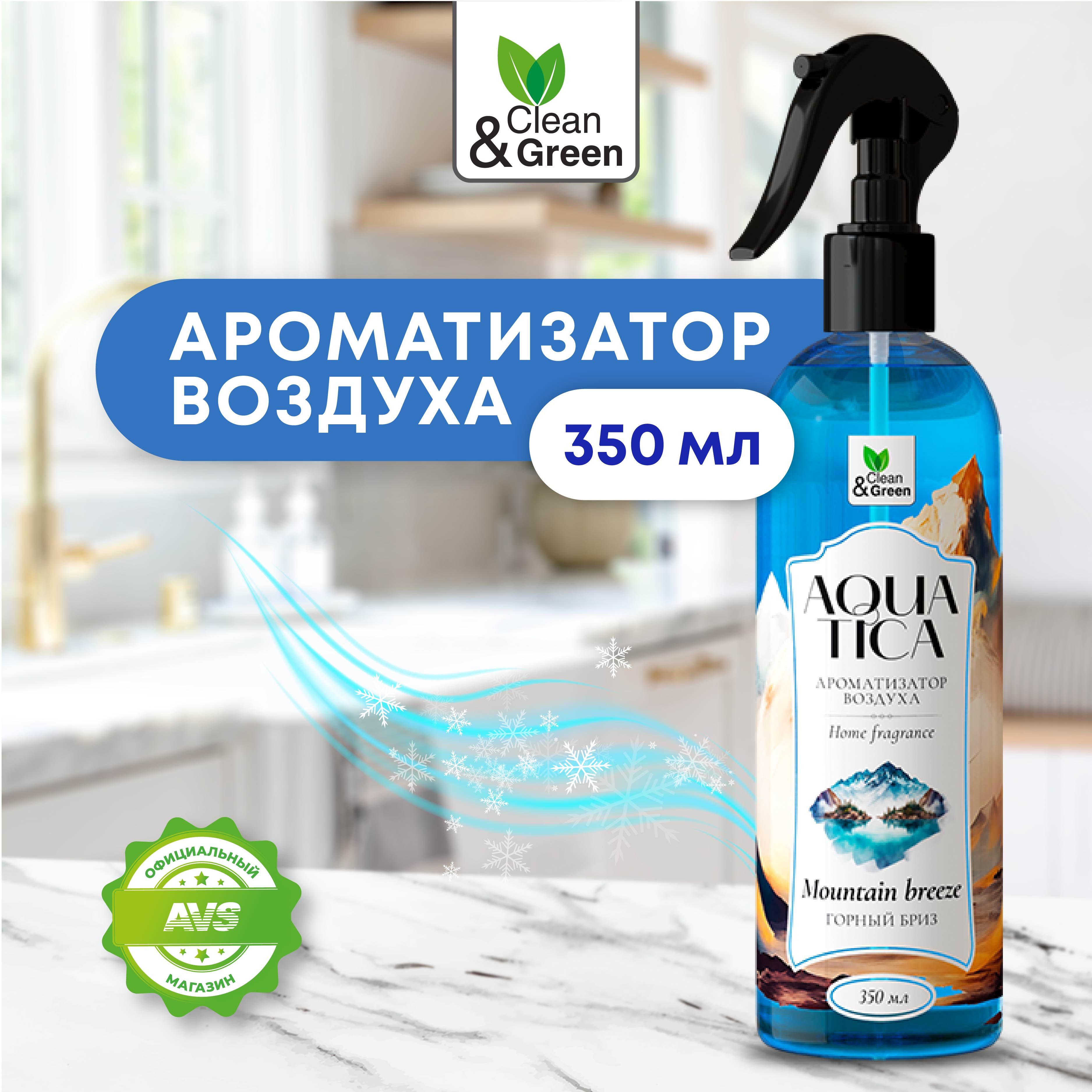 Освежитель воздуха Aquatica "Горный бриз" 350 мл, ароматизатор Clean&Green