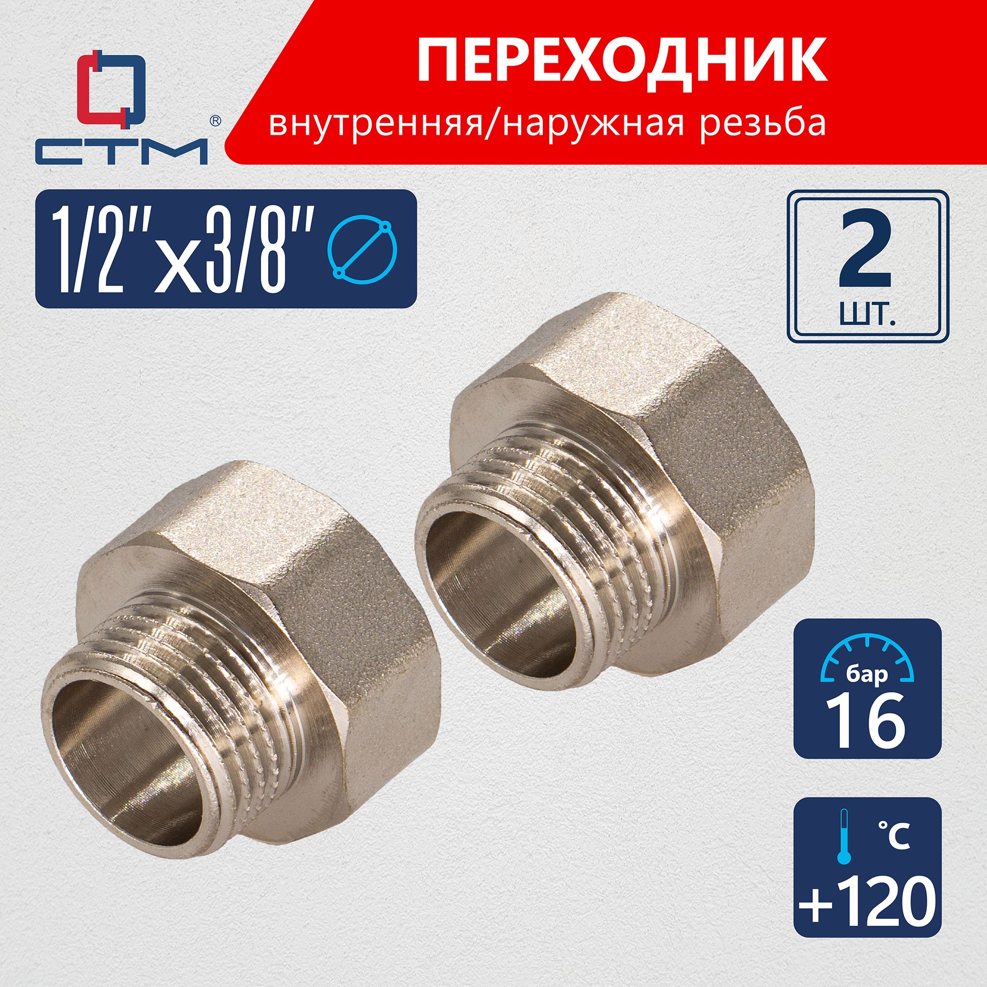 Переходникдлятрубы1/2"х3/8"внутренняя-наружнаярезьбаCTM(2шт.)