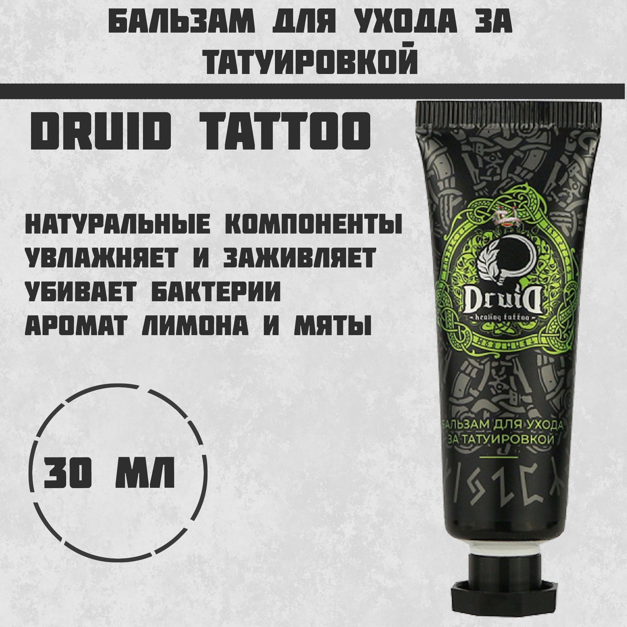 Бальзам для ухода за татуировкой "DRUID" Tattoo healing 30 мл Мазь для заживления тату и ухода, 30 мл