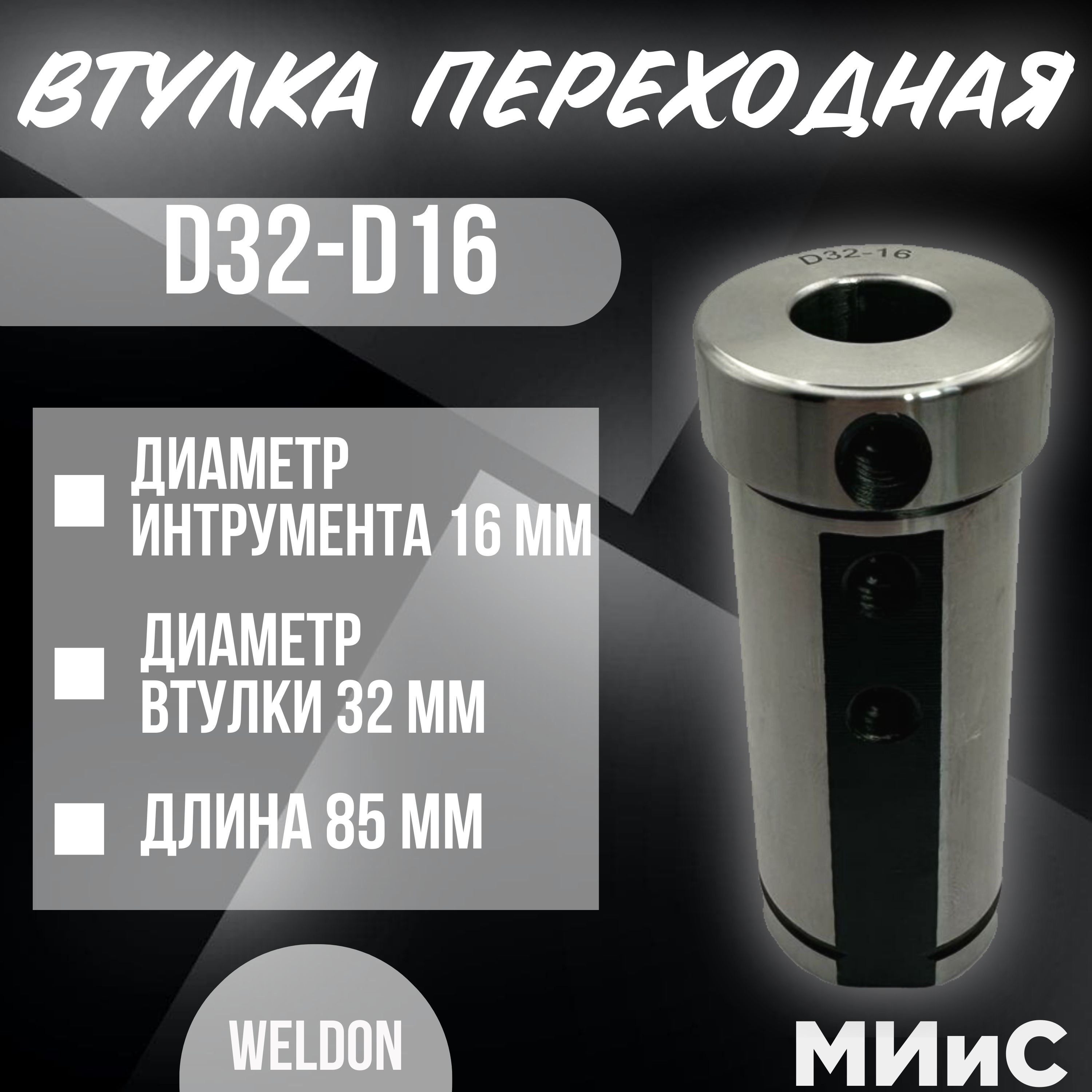 D32-d16 Переходная втулка