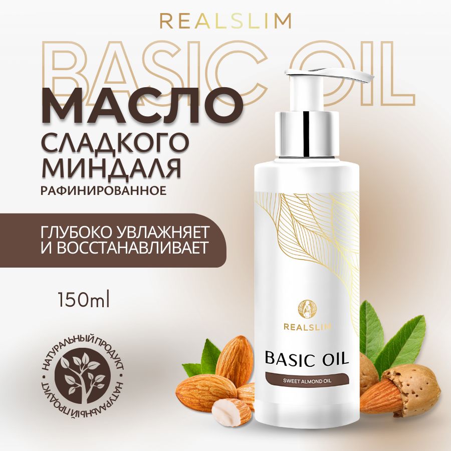 REALSLIM Масло миндаля сладкого для лица, тела, натуральное миндальное масло для массажа 150 мл