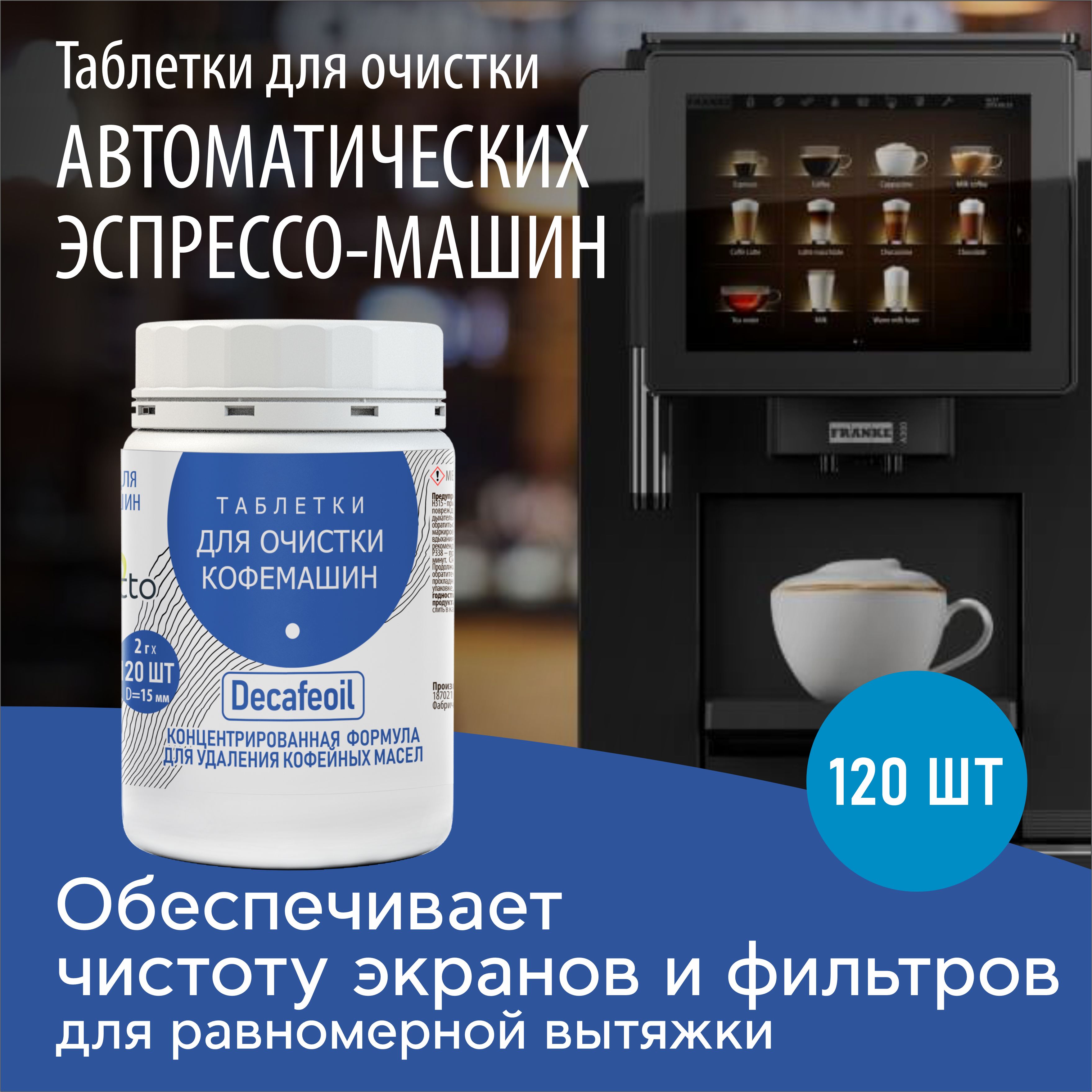 ТаблеткидляочисткикофемашинbiorettoDecafeoil2гx120шт