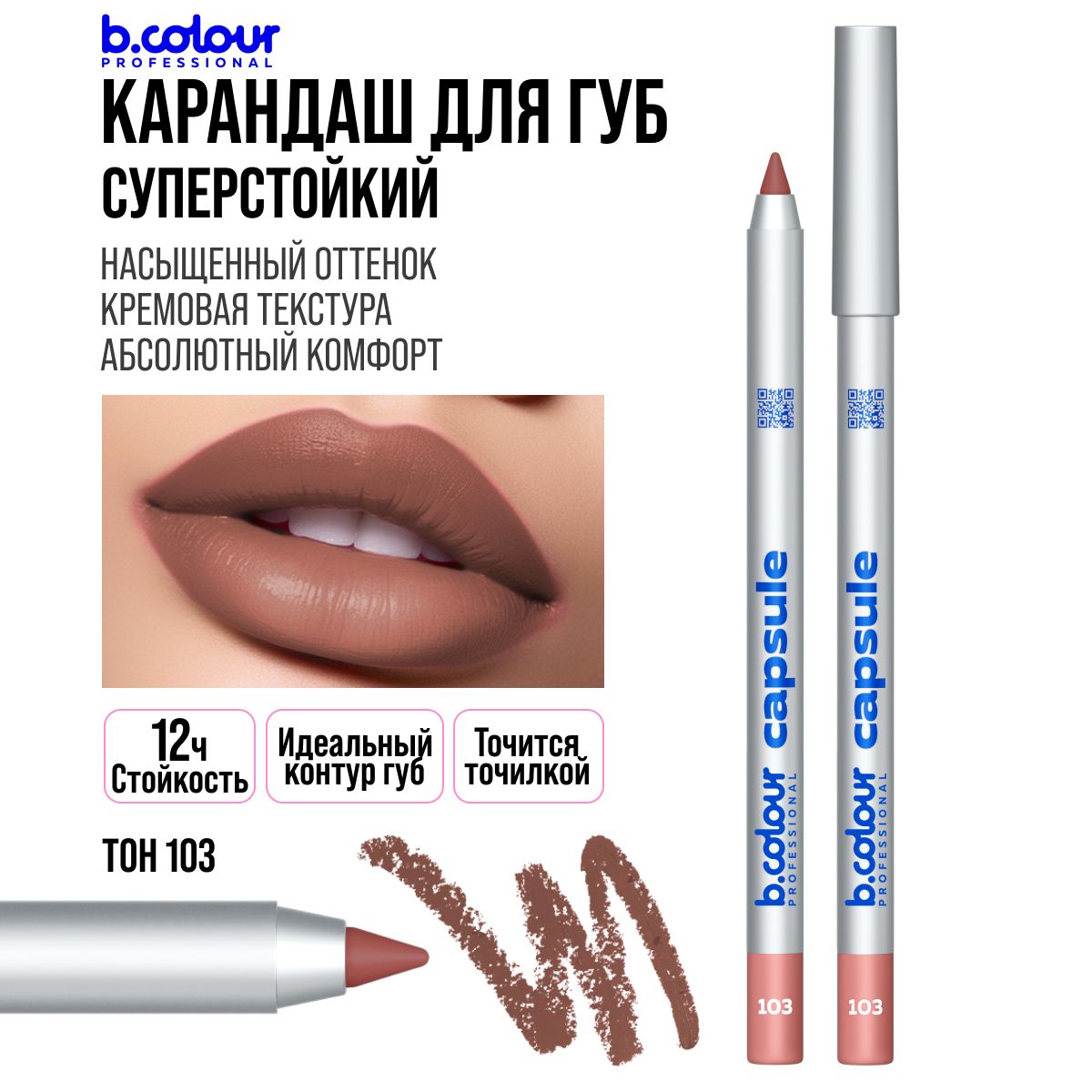 Карандаш для губ нюдовый, матовый, стойкий, розовый нюд B.COLOUR PROFESSIONAL 103 Распродажа 11.11