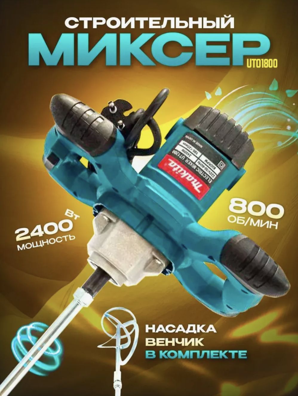 Строительный миксер Makita сетевой, миксер электрический строительный