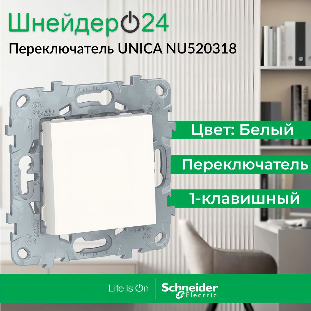 SchneiderElectricUnicaNewБелыйПереключатель1-клавишный,сх.6,10AX,250В,NU520318