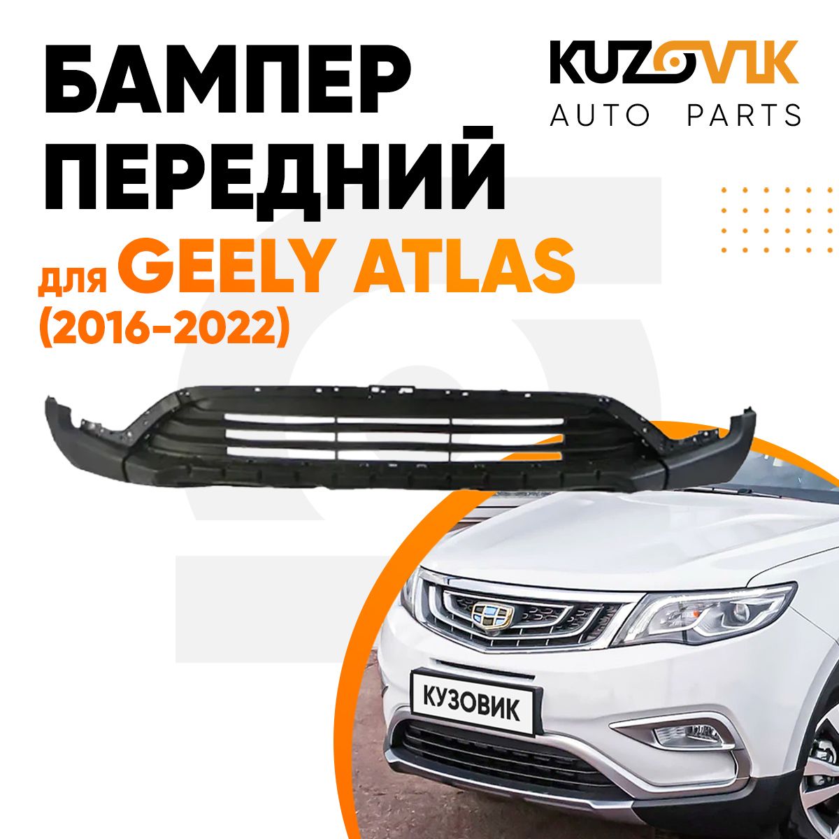 Бампер передний для Джили Атлас Geely Atlas (2016-2022) нижняя часть, новый, под окраску, заводское качество