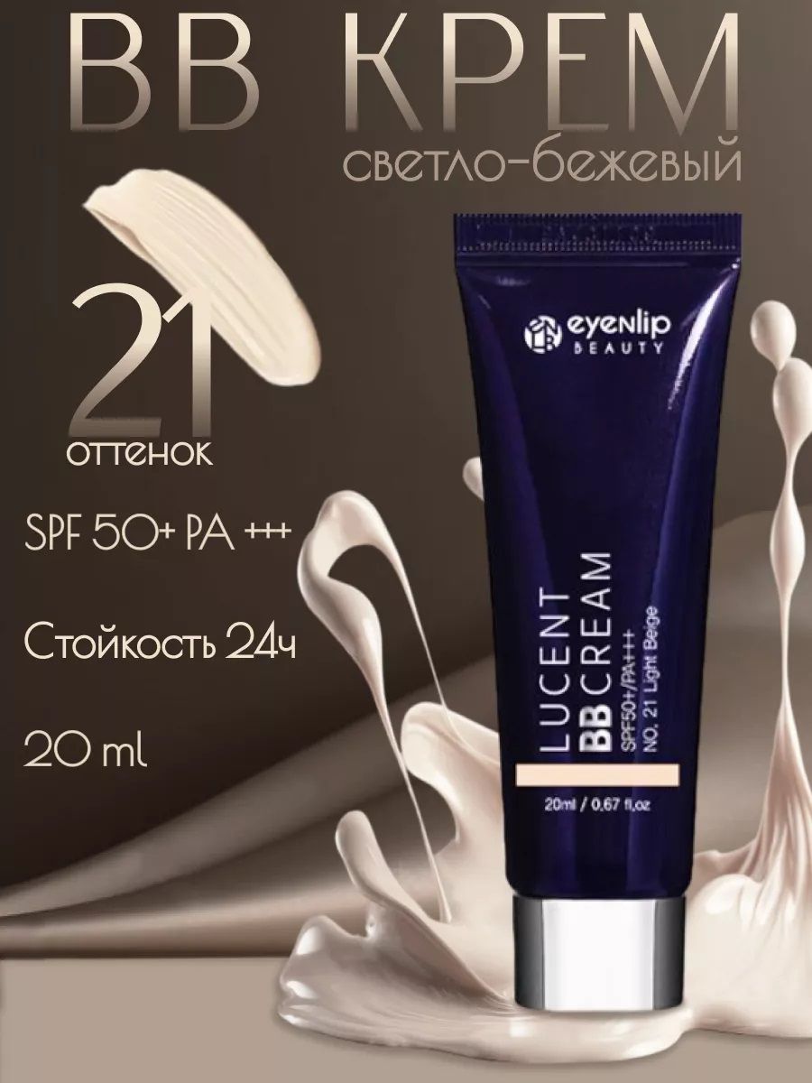 Lucent BB Cream 21 Light Beige BB крем для лица 20мл