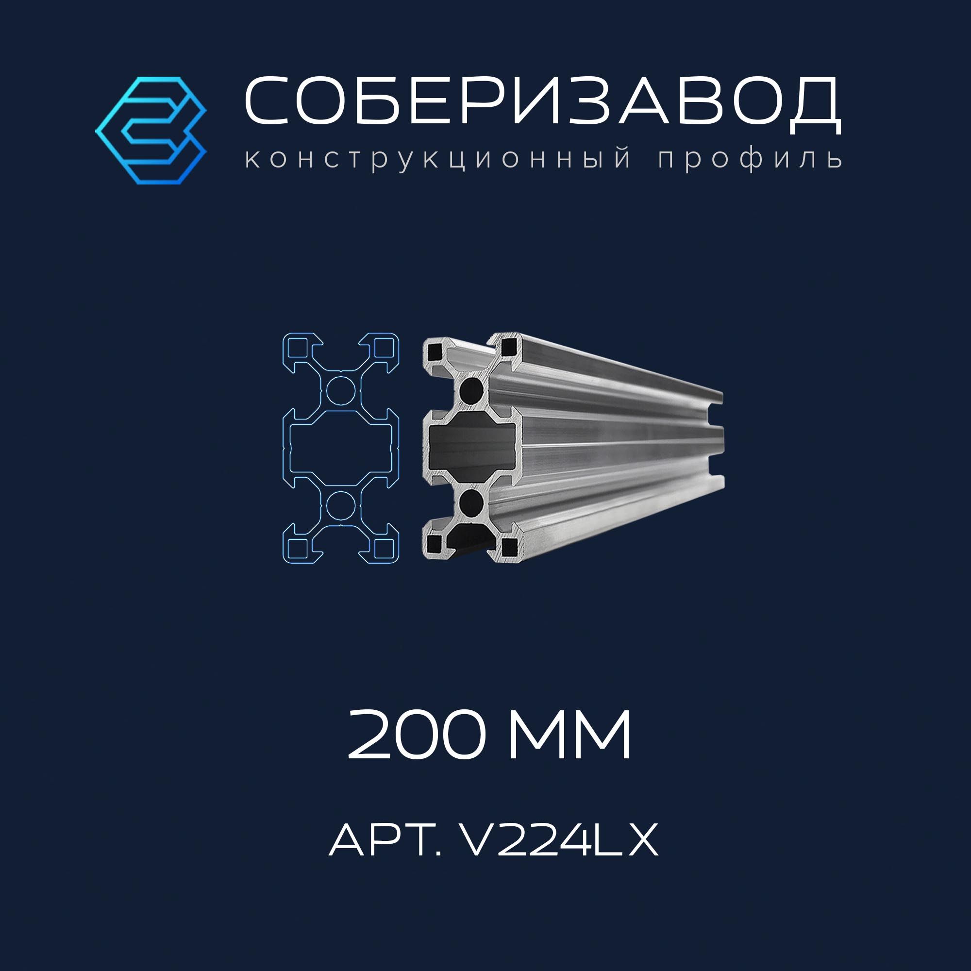 ПрофильконструкционныйV20х40L(Безпокрытия)/200мм/СОБЕРИЗАВОД