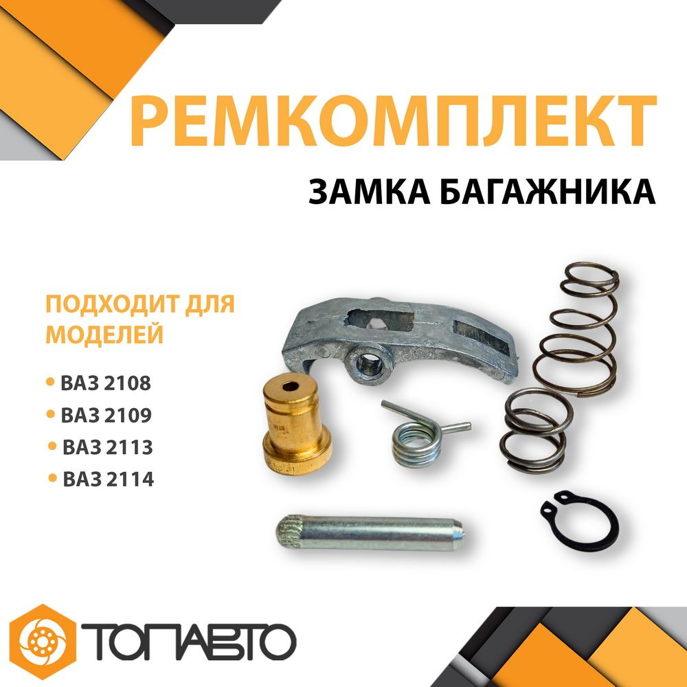 Ремкомплект багажника ваз 2108-2114