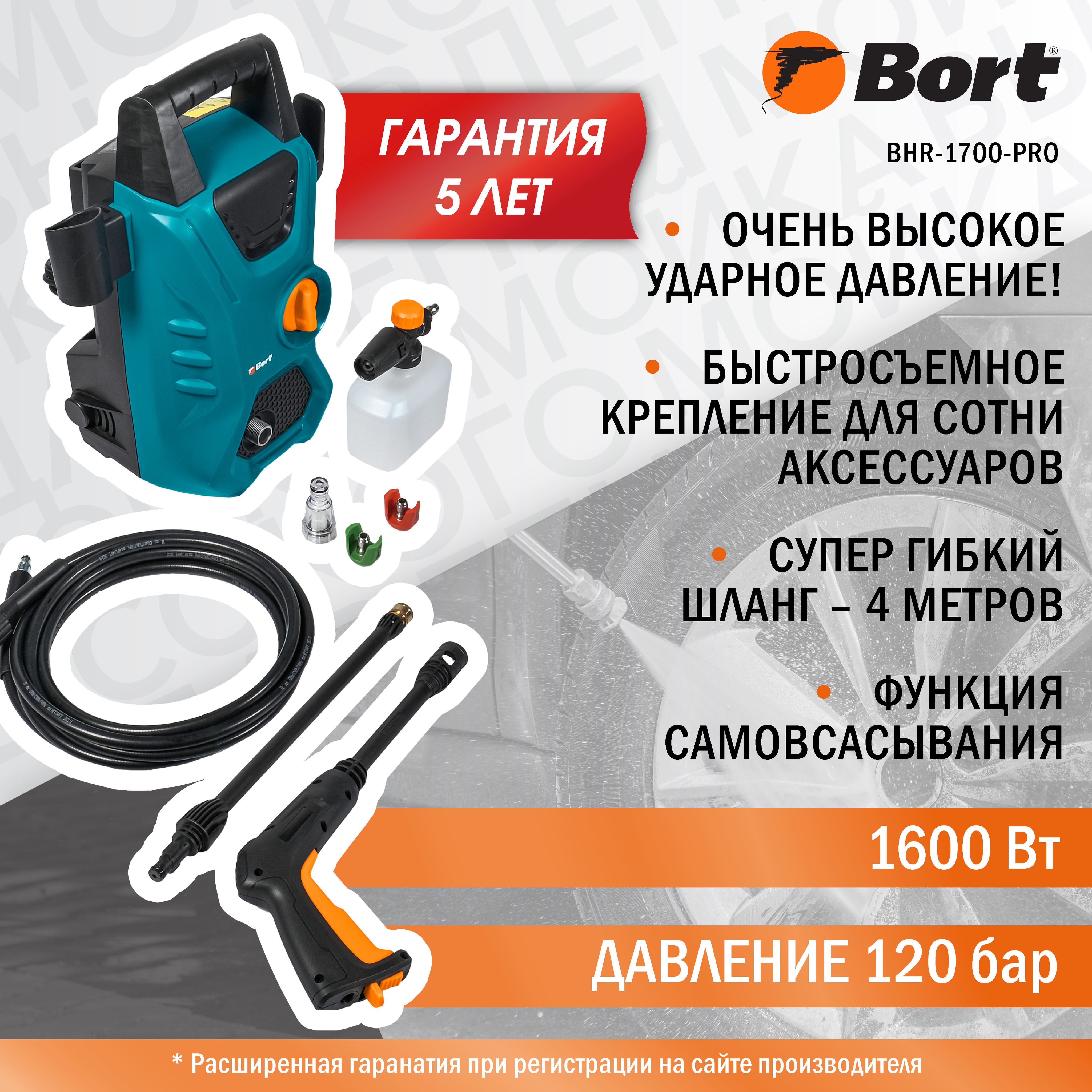 Мойка высокого давления BORT BHR-1700-Pro, 1600 Вт, 120 бар, 420 л/ч -  купить в интернет-магазине OZON с доставкой по России (903169425)