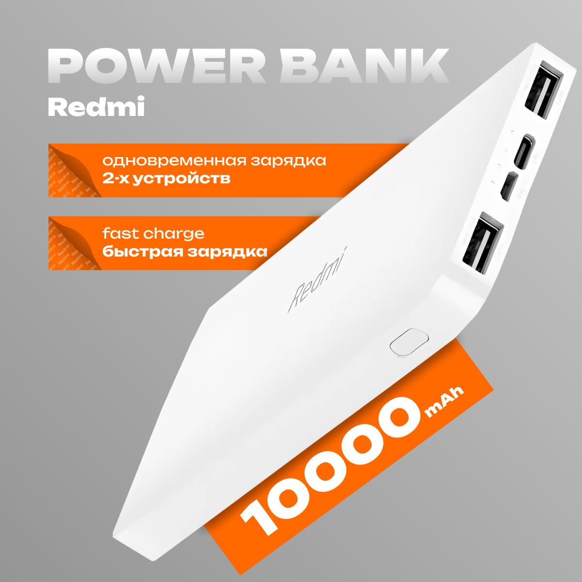 XiaomiВнешнийаккумуляторRedmiFastCharge,10000мАч,белый