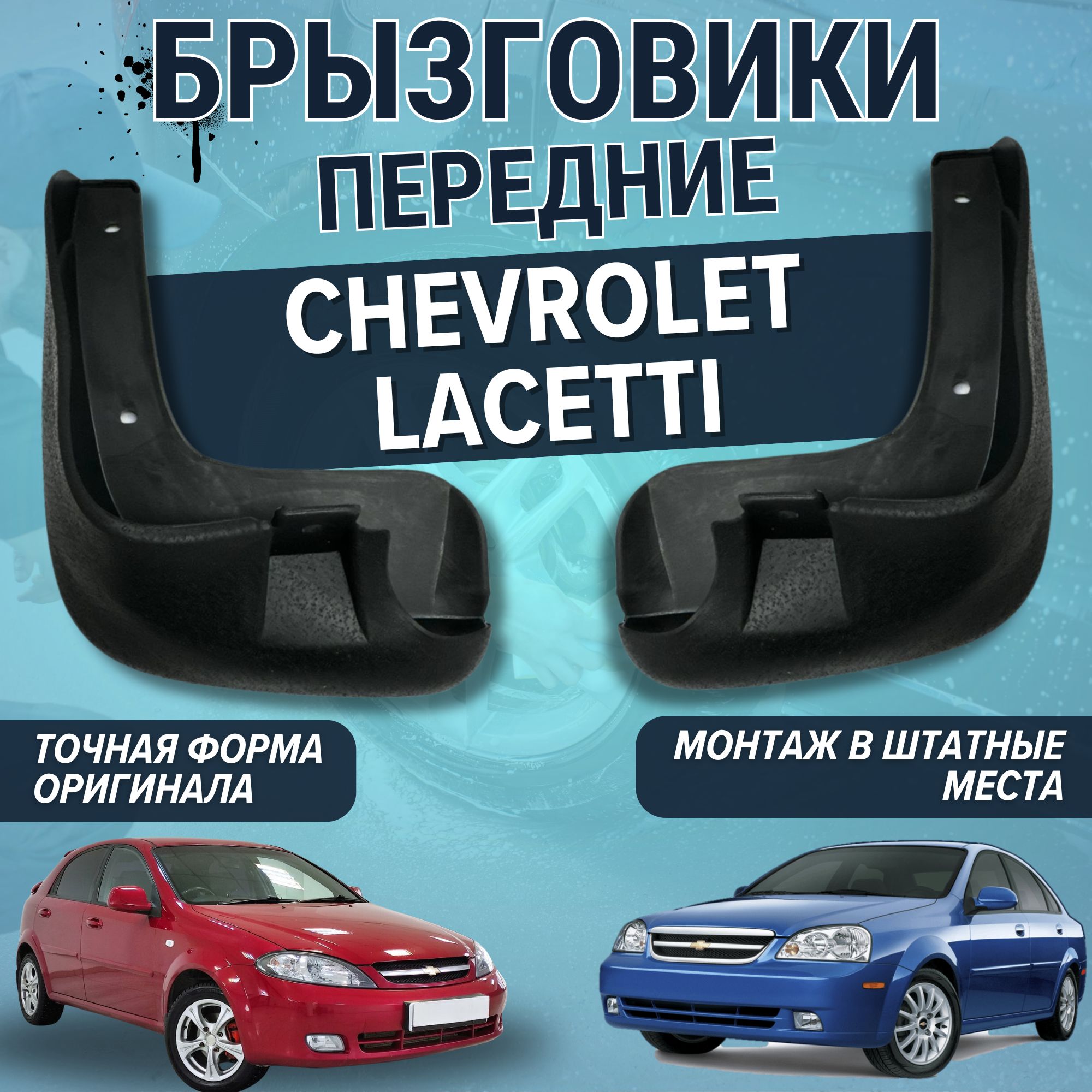 Брызговики мягкие передние Chevrolet Lacetti 2003 - 2013