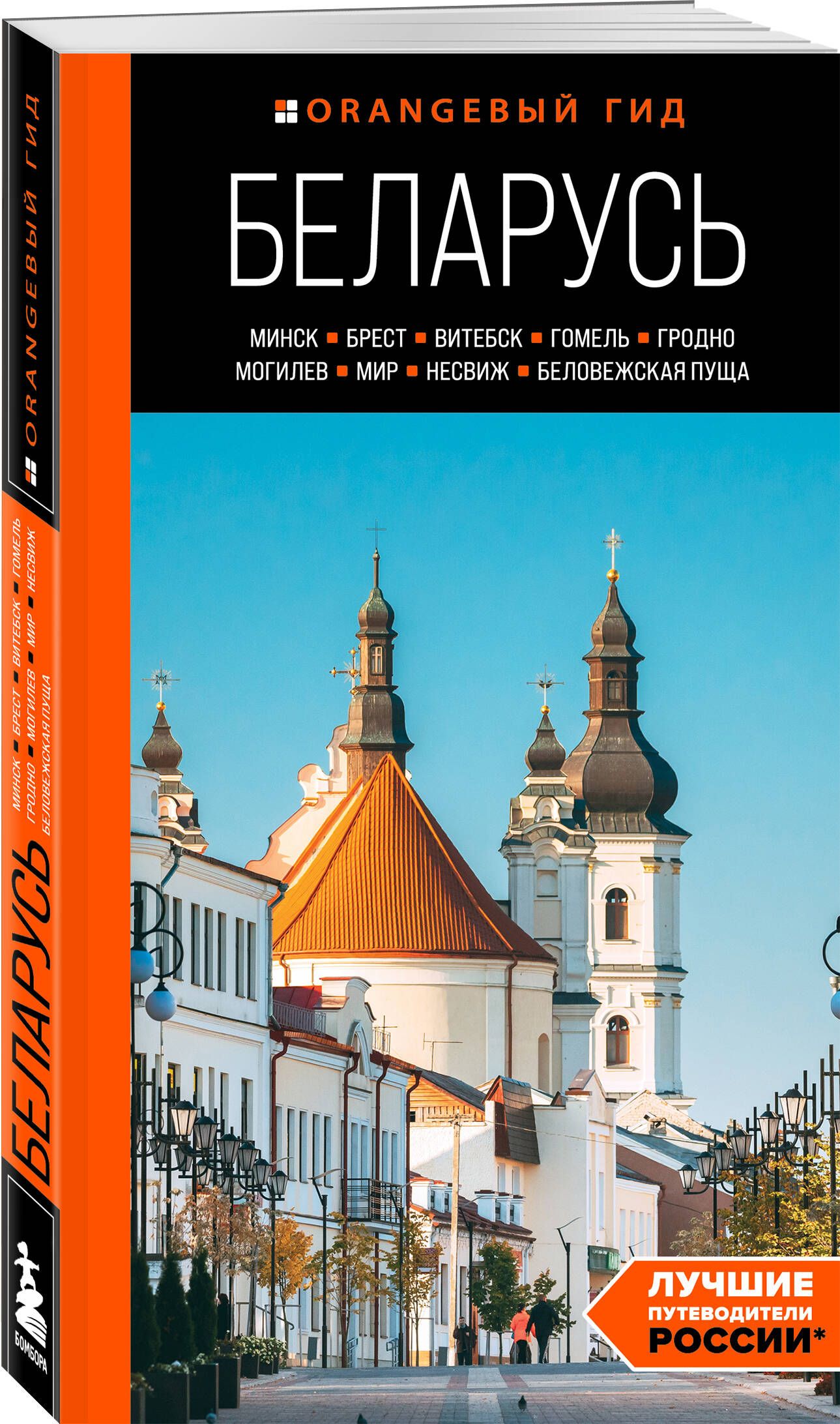 Беларусь: Минск, Брест, Витебск, Гомель, Гродно, Могилев, Мир, Несвиж, Беловежская пуща: путеводитель Путеводитель с картами | Гришкевич Светлана Михайловна