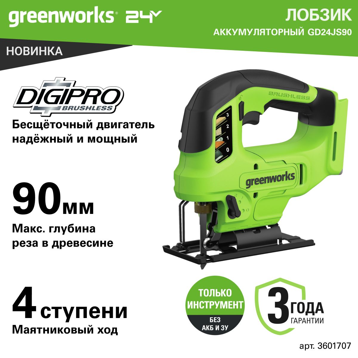 Лобзик аккумуляторный Greenworks Арт. 3601707, 24 V, бесщеточный, без АКБ и ЗУ