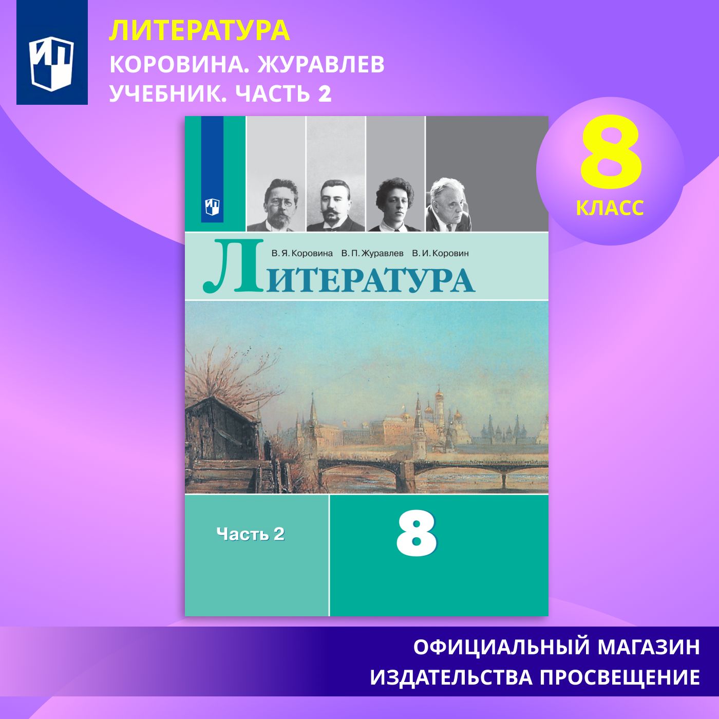 Литература. 8 класс. Учебник. Часть 2 | Коровина В. Я. - купить с доставкой  по выгодным ценам в интернет-магазине OZON (584761888)