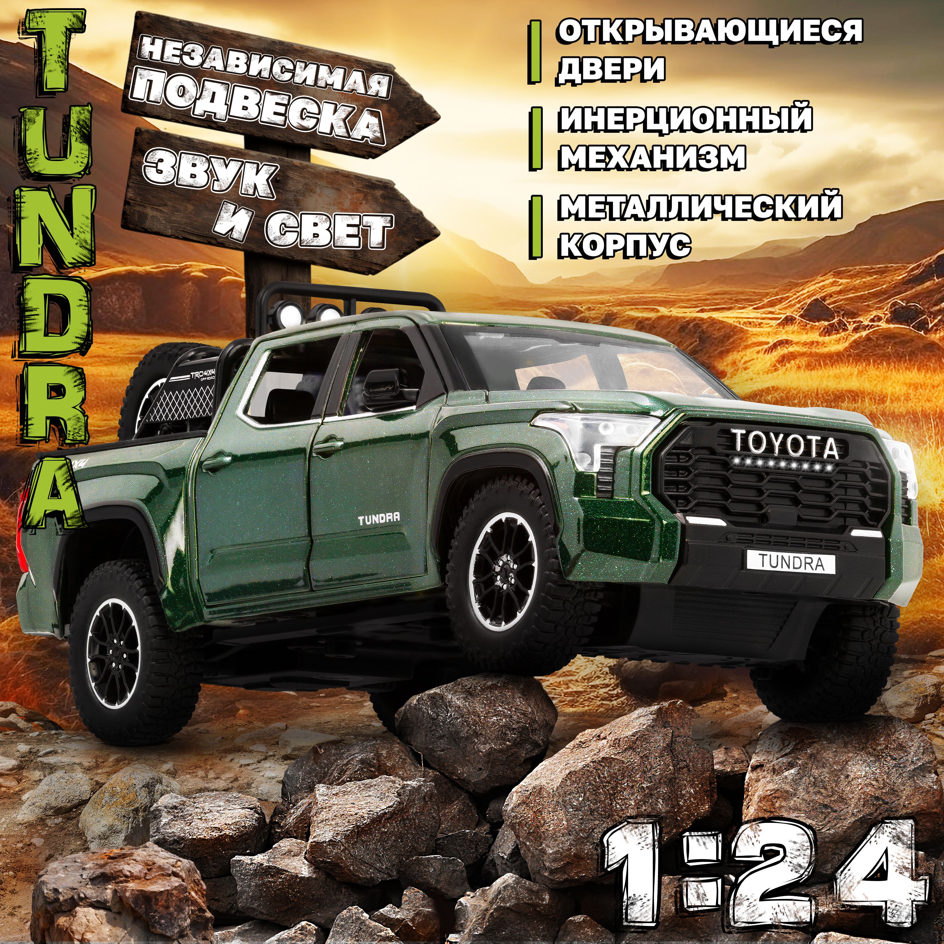 Машинка металлическая Toyota tundra 1:24, Коллекционная модель машины для  взрослых, Игрушечный автомобиль с звуковыми и световыми эффектами для детей  - купить с доставкой по выгодным ценам в интернет-магазине OZON (1087850471)