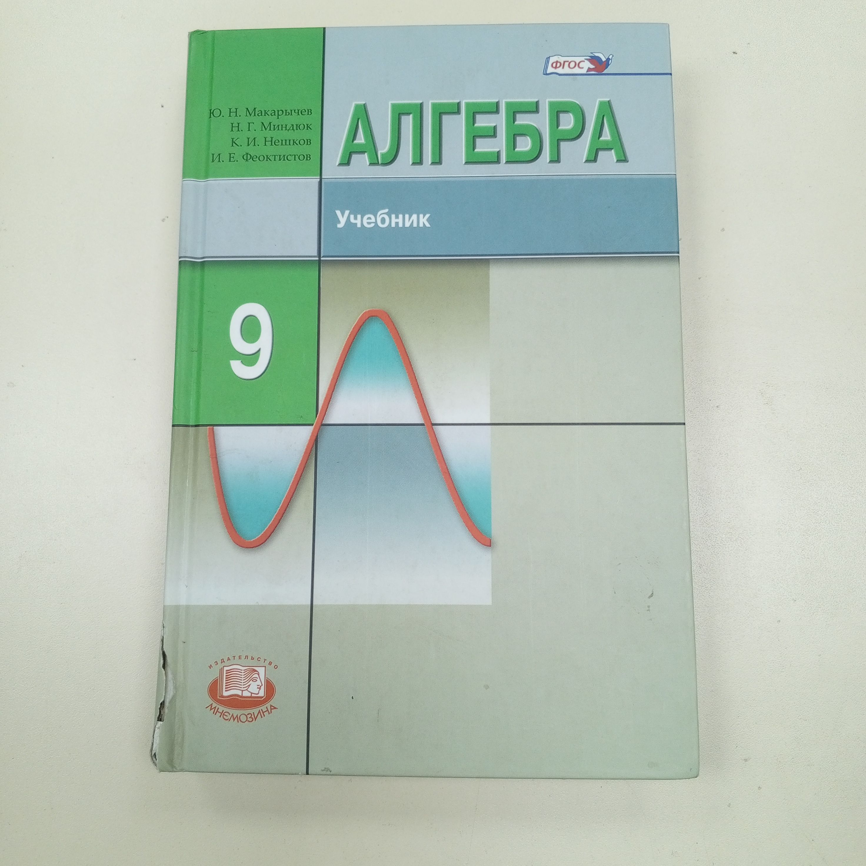 Алгебра 9 Класс.Ю.Н.Макарычев ,Феоктистов И.Е. | Макарычев Ю. Н. - купить с  доставкой по выгодным ценам в интернет-магазине OZON (1159261971)