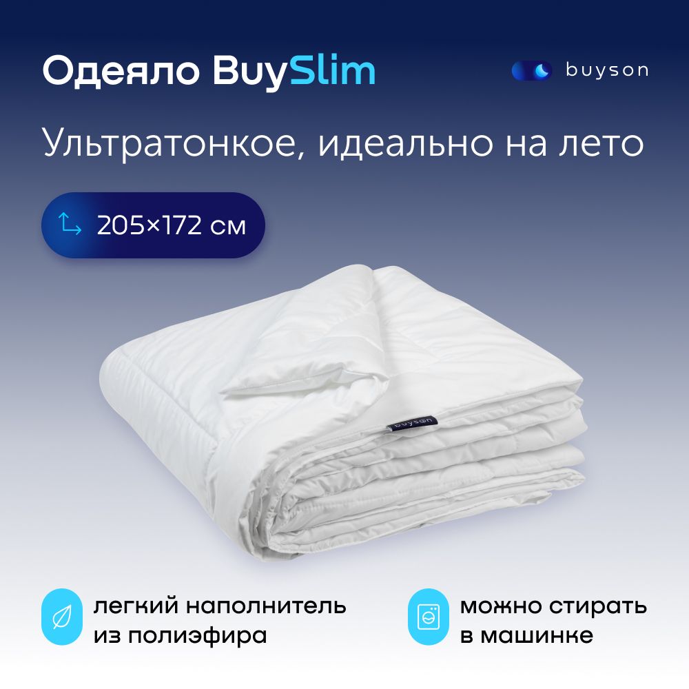 ОдеялоbuysonBuySlim,205х172см,2-хспальное,летнее,снаполнителемполиэфирноеволокно